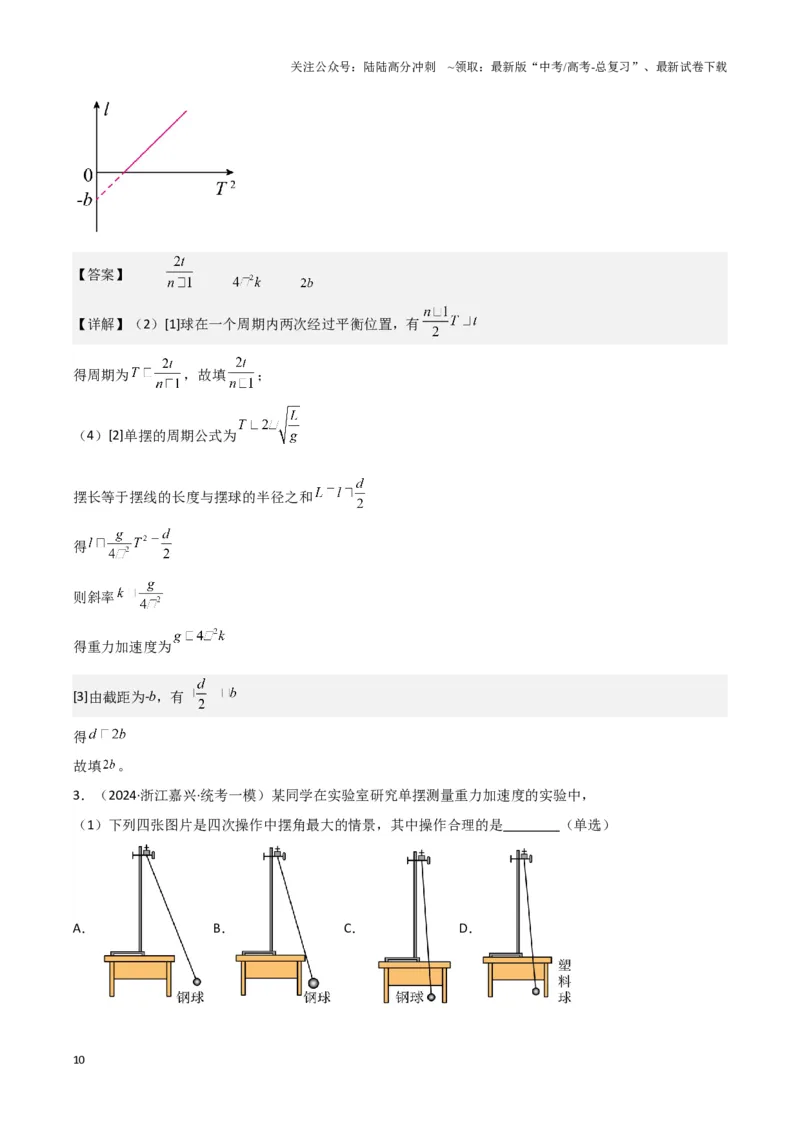 《实验9：用单摆测量重力加速度（解析版）_04-物理-高考总复习_专项复习_2024年_2024年高考物理必考实验题讲解练习重难点题型归纳_资料》第10页预览