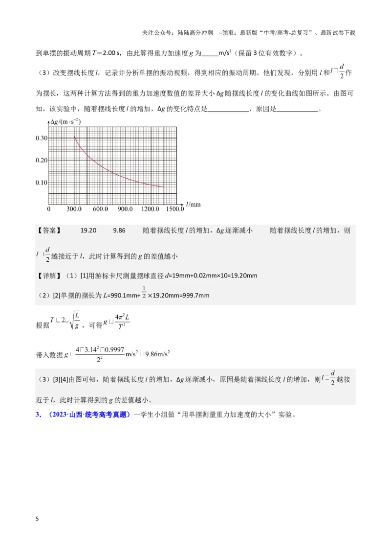 《实验9：用单摆测量重力加速度（解析版）_04-物理-高考总复习_专项复习_2024年_2024年高考物理必考实验题讲解练习重难点题型归纳_资料》第5页预览