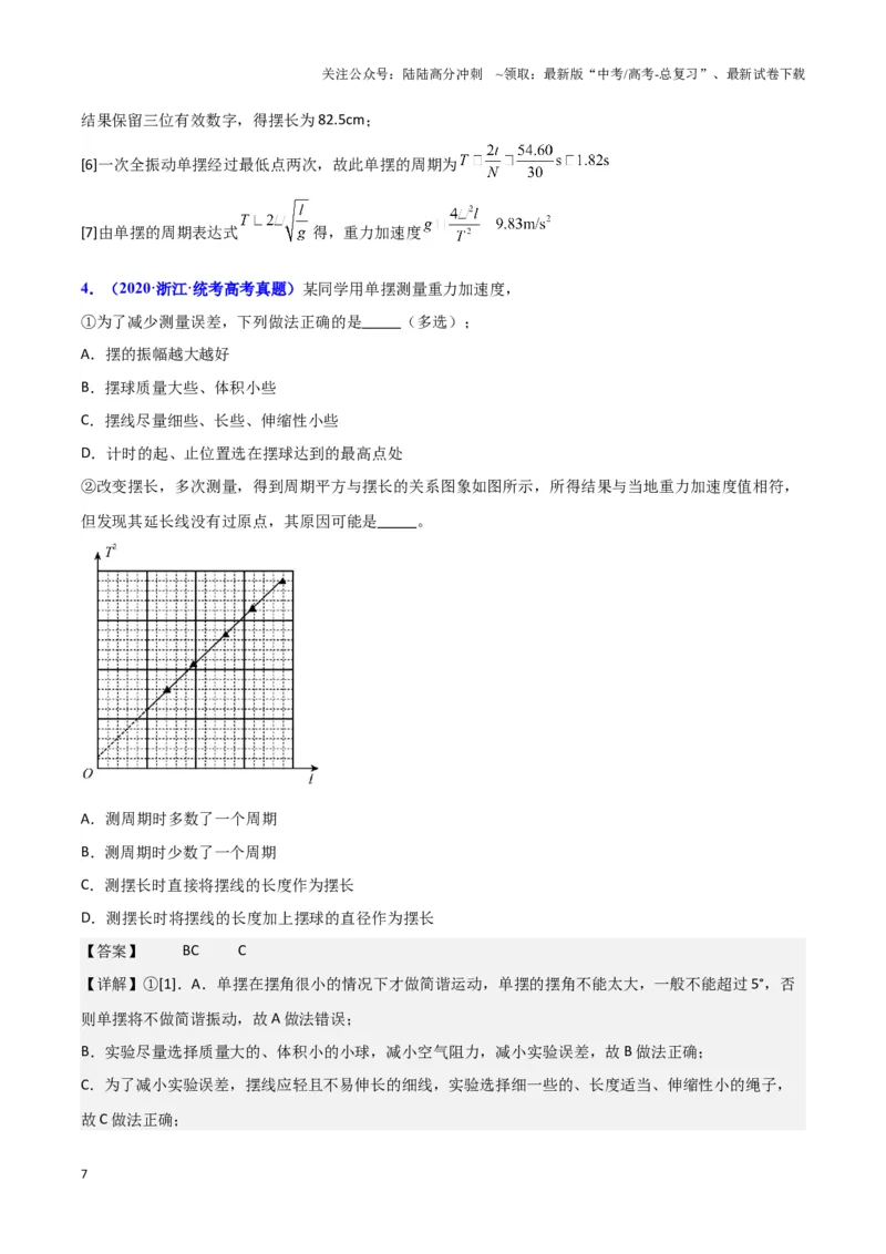 《实验9：用单摆测量重力加速度（解析版）_04-物理-高考总复习_专项复习_2024年_2024年高考物理必考实验题讲解练习重难点题型归纳_资料》第7页预览