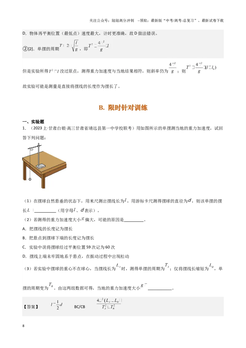 《实验9：用单摆测量重力加速度（解析版）_04-物理-高考总复习_专项复习_2024年_2024年高考物理必考实验题讲解练习重难点题型归纳_资料》第8页预览