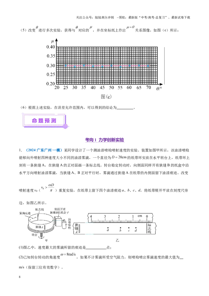 《微专题五创新实验（讲义）（学生版）_04-物理-高考总复习_二轮复习_2025年_2025年高考物理二轮复习课件+讲义+练习（新高考通用）》第8页预览