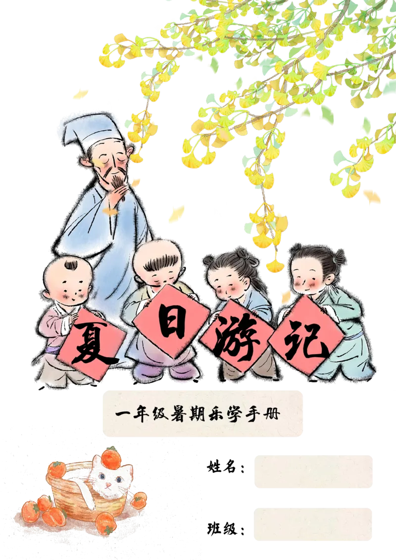 《2025一年级暑假作业_2025秋小学语数英热门学习资料合集_25年1-6年级暑假游记《暑假乐学手册》_一年级》第1页预览