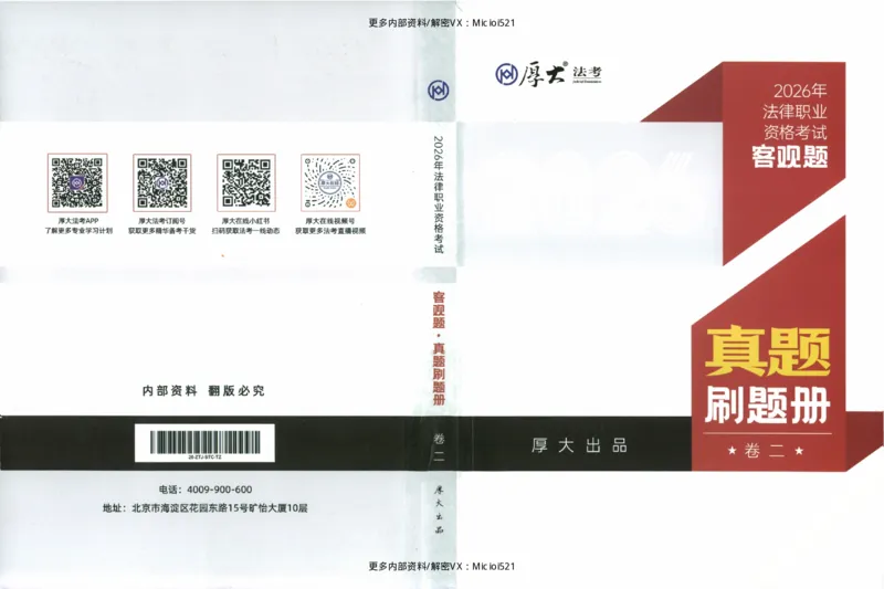 《客观真题刷题册-卷二_2026法考客观_其他_各机构刷题册、必刷题、真题模考_26年HD客观真题刷题册》第1页预览