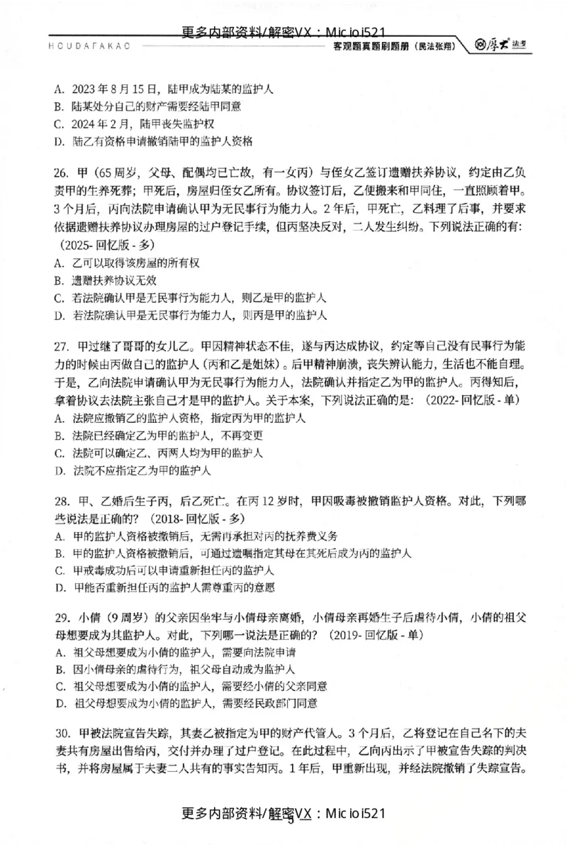 《客观真题刷题册-卷二_2026法考客观_其他_各机构刷题册、必刷题、真题模考_26年HD客观真题刷题册》第10页预览