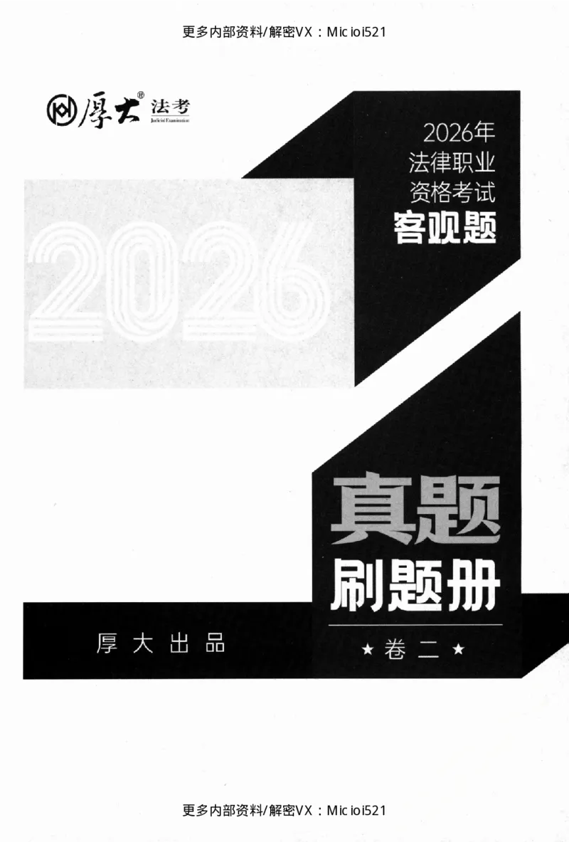 《客观真题刷题册-卷二_2026法考客观_其他_各机构刷题册、必刷题、真题模考_26年HD客观真题刷题册》第2页预览