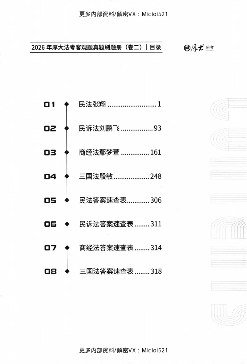 《客观真题刷题册-卷二_2026法考客观_其他_各机构刷题册、必刷题、真题模考_26年HD客观真题刷题册》第4页预览