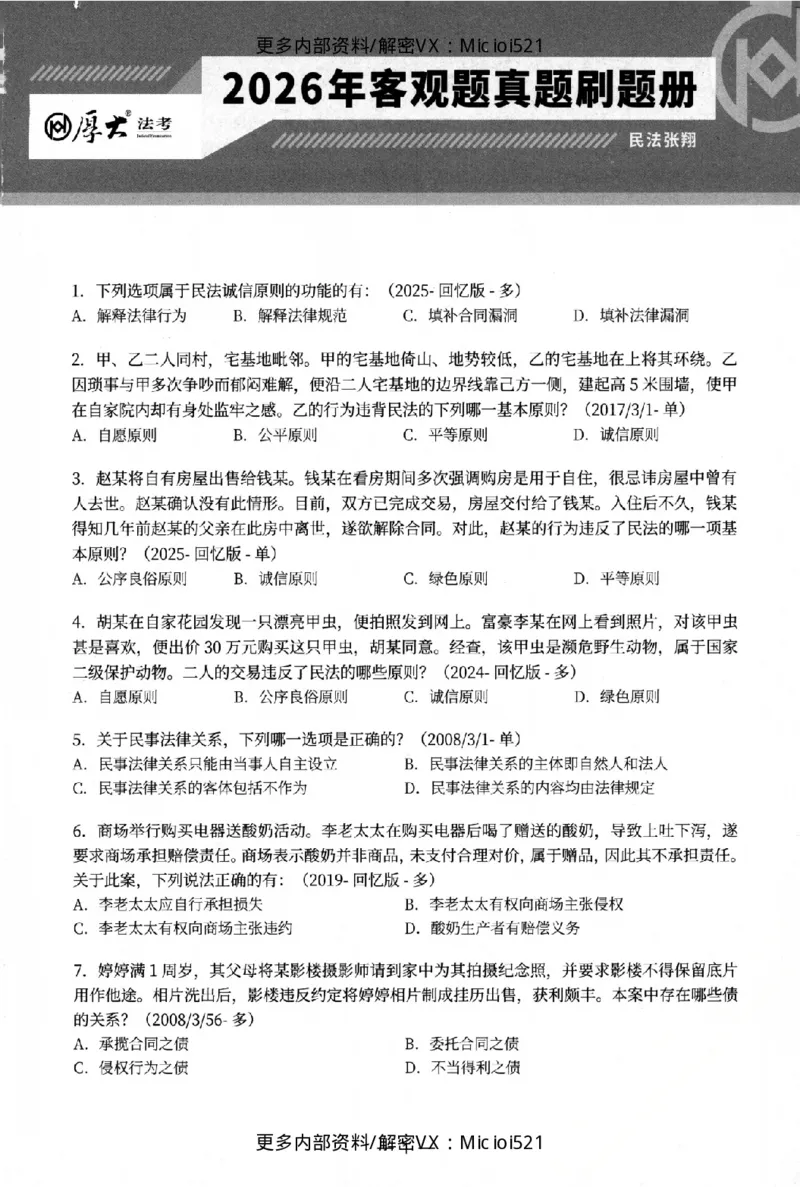 《客观真题刷题册-卷二_2026法考客观_其他_各机构刷题册、必刷题、真题模考_26年HD客观真题刷题册》第6页预览