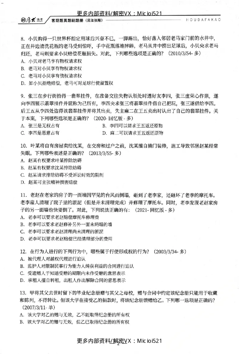 《客观真题刷题册-卷二_2026法考客观_其他_各机构刷题册、必刷题、真题模考_26年HD客观真题刷题册》第7页预览