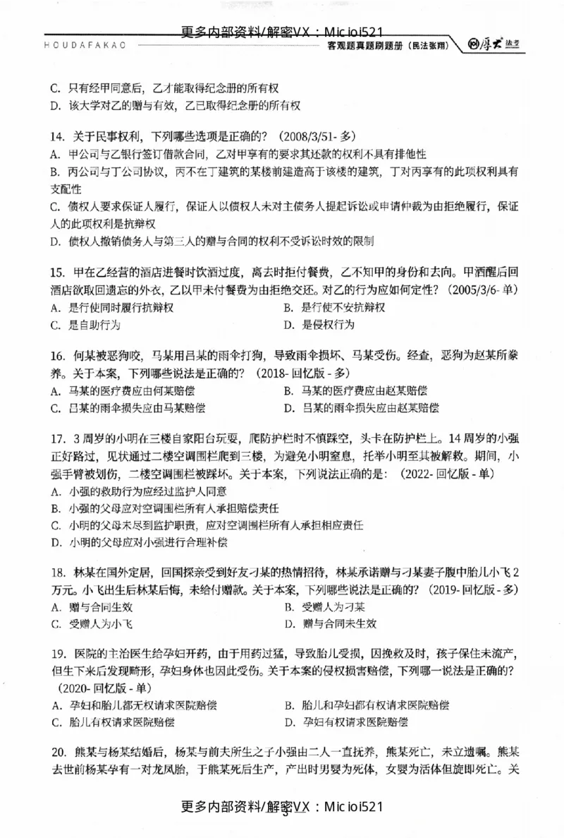 《客观真题刷题册-卷二_2026法考客观_其他_各机构刷题册、必刷题、真题模考_26年HD客观真题刷题册》第8页预览