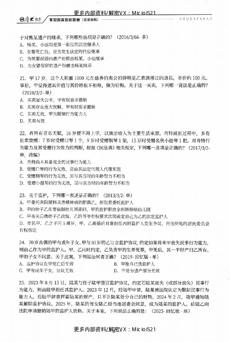 《客观真题刷题册-卷二_2026法考客观_其他_各机构刷题册、必刷题、真题模考_26年HD客观真题刷题册》第9页预览