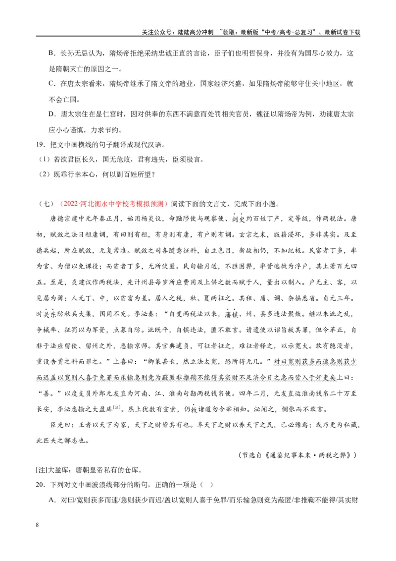 《微专题07文言文内容理解对点练案（学生版）_一轮复习_2024年_2024年高考语文一轮复习微专题之文言文阅读（全国通用）_资料》第8页预览