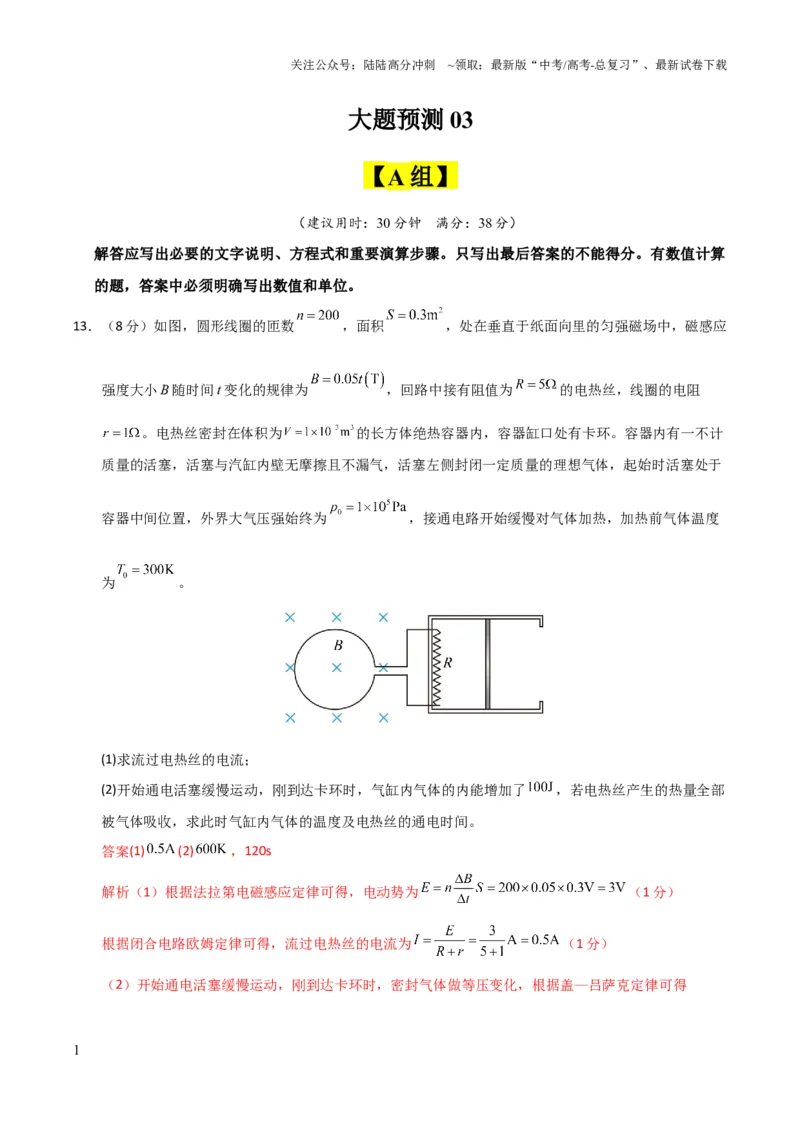 《大题预测03（A+B+C三组解答题）（解析版）_04-物理-高考总复习_三轮冲刺_大题精做冲刺2025年高考物理大题突破+限时集训（新高考通用）》第1页预览