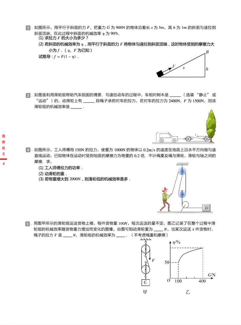 《跟踪练习24春下初三全国第3讲机械综合深度剖析-1c515045b681_学而思初中3年级_2024春下初三_07.2024春下初三物理A+班杜春雨_3.中考力学训练——机械综合深度剖析》第4页预览