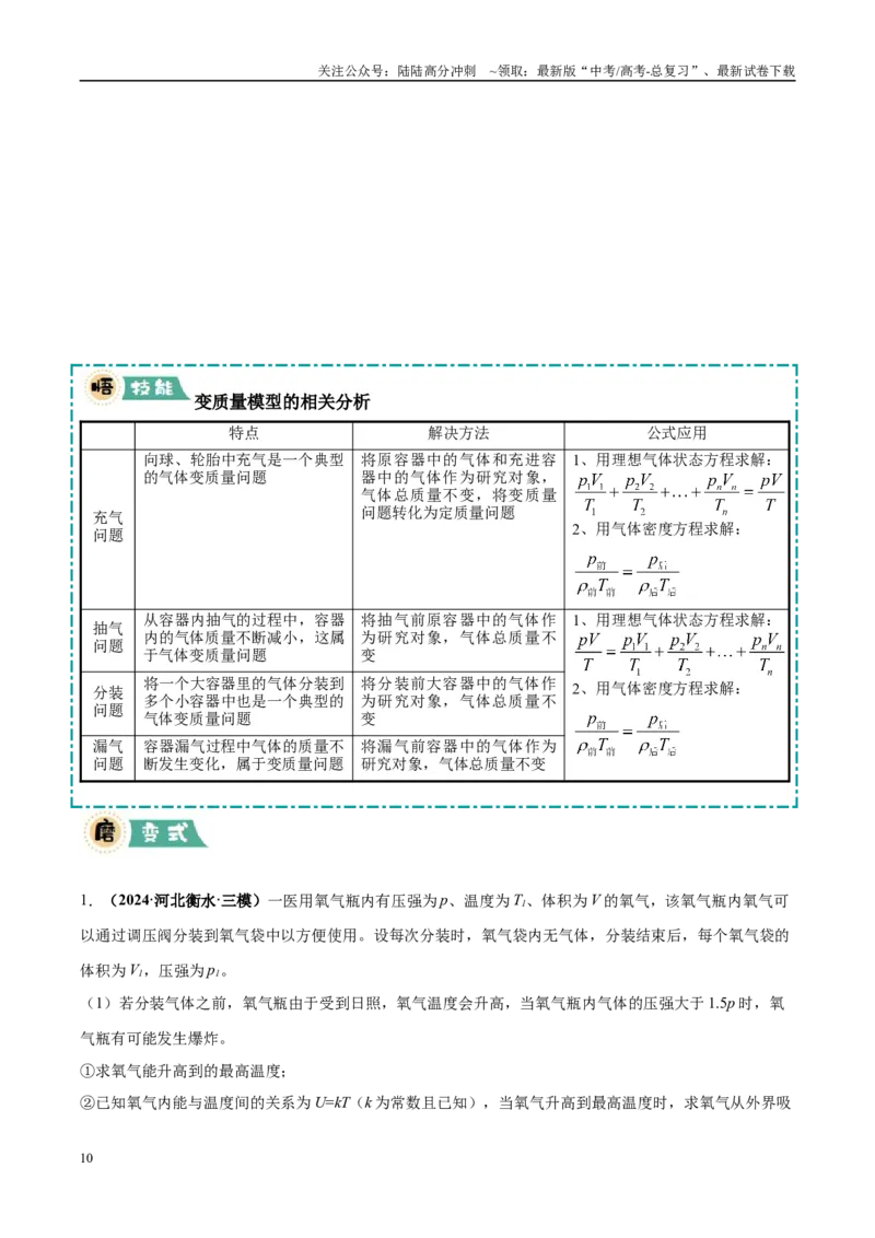 《大题12热学综合问题（3大题型）（学生版）_04-物理-高考总复习_专项复习_2025年_2025年高考物理大题突破+限时集训（黑吉辽蒙专用）》第10页预览