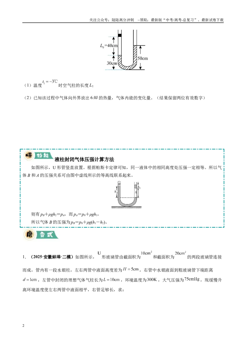 《大题12热学综合问题（3大题型）（学生版）_04-物理-高考总复习_专项复习_2025年_2025年高考物理大题突破+限时集训（黑吉辽蒙专用）》第2页预览