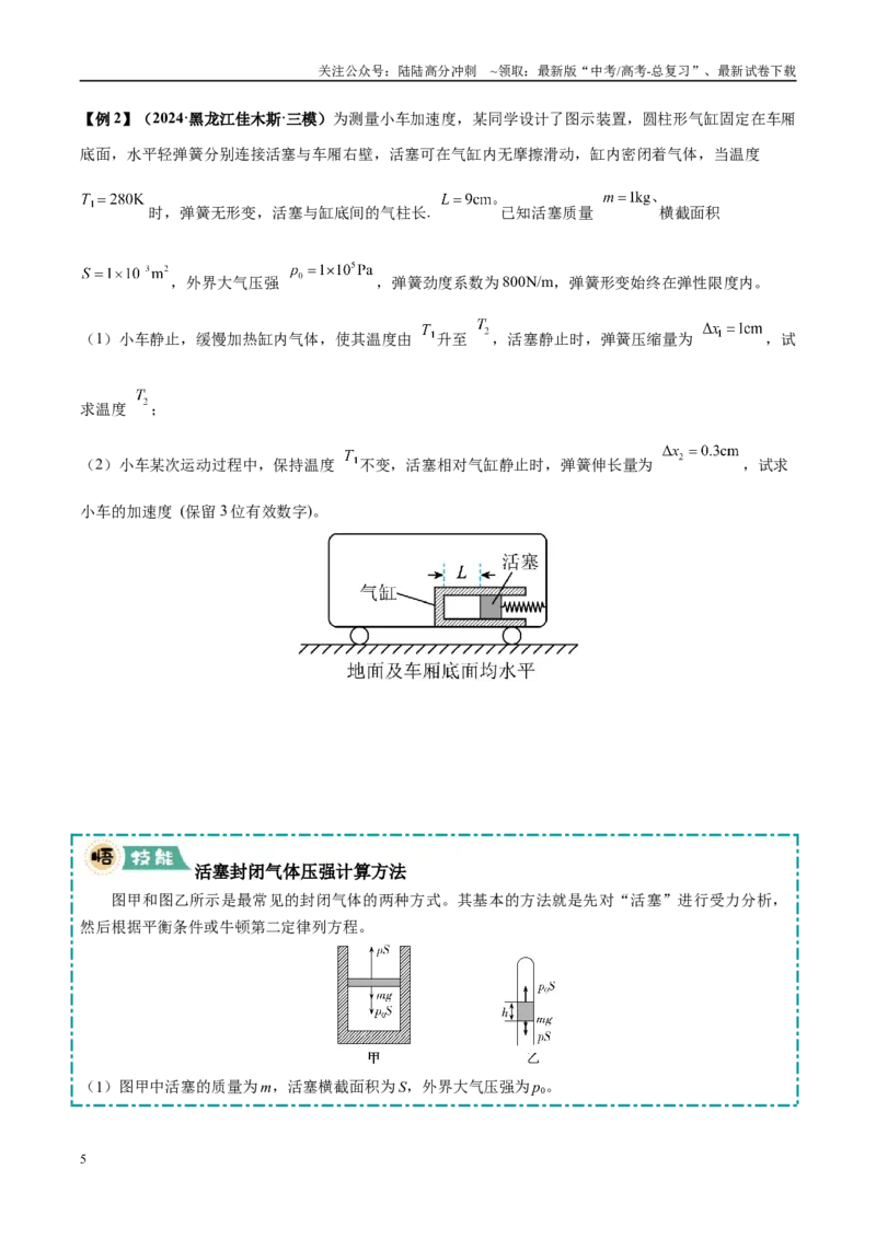 《大题12热学综合问题（3大题型）（学生版）_04-物理-高考总复习_专项复习_2025年_2025年高考物理大题突破+限时集训（黑吉辽蒙专用）》第5页预览