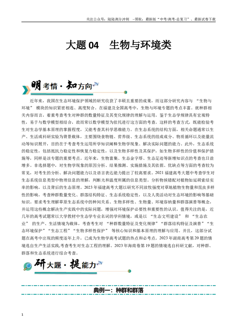 《大题04生物与环境类（教师版）_06-生物-高考总复习_专项复习_2025年_2025年高考生物大题突破+限时集训（福建专用）》第1页预览