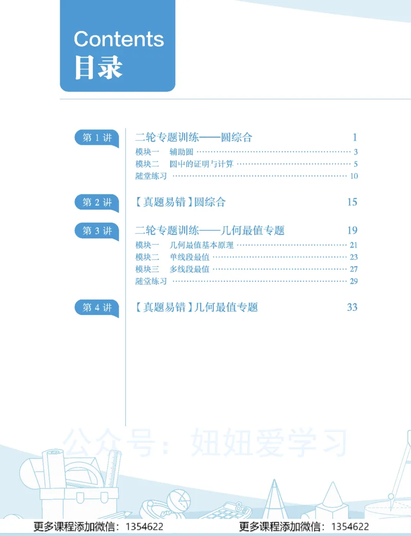 《初三数学学习用书-春下-北师版A加-讲义1_Password_Removed-3f30fdba0a2d_学而思初中3年级_2024春下初三_04.2024春下初三数学北师A+班韩春成》第8页预览