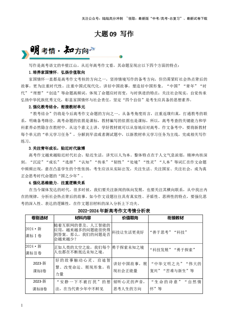 《大题09写作（原卷版）_三轮冲刺_大题精做冲刺2025年高考语文大题突破+限时集训（新高考通用）》第1页预览
