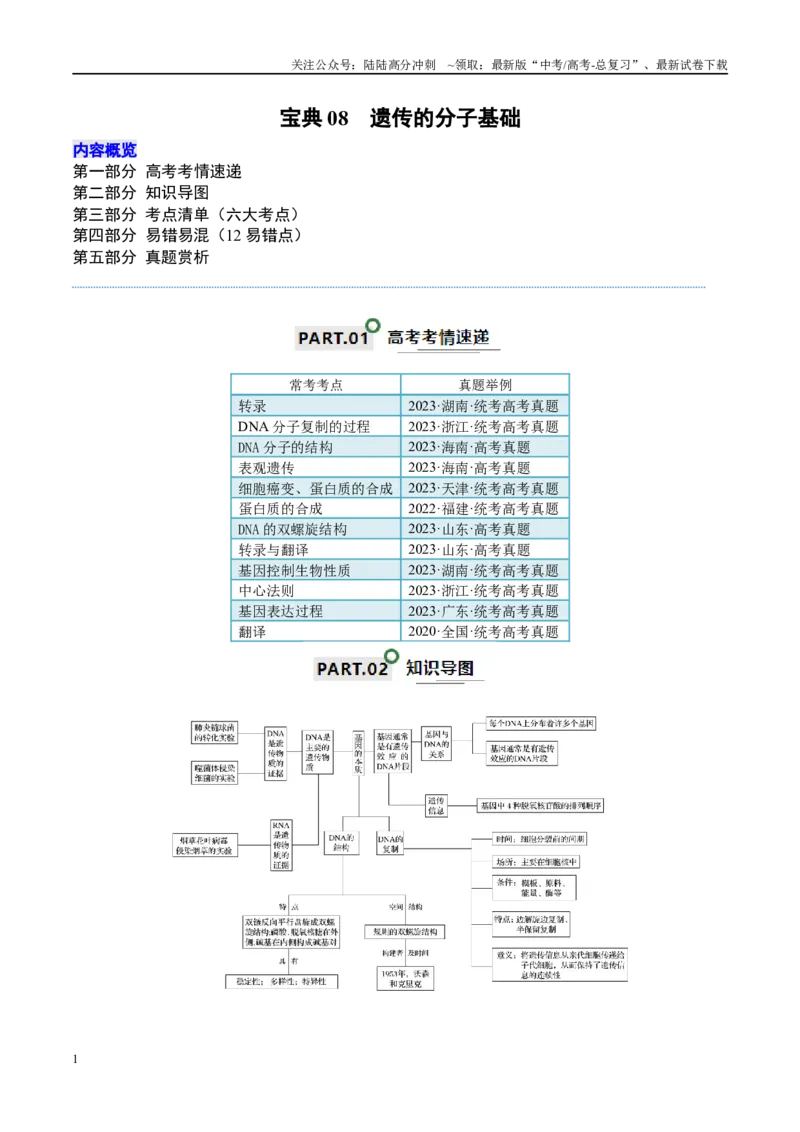 《宝典08遗传的分子基础（原卷版）_06-生物-高考总复习_一轮复习_2024年_2024年高考生物一轮复习知识清单必背总结全国通用_资料》第1页预览