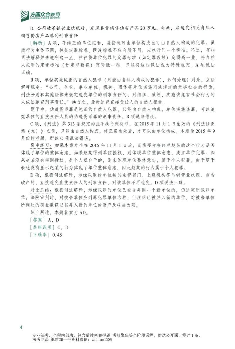 《数据题升-刑法_2026法考客观_众-H_15数据提升（冲刺全程班）_00讲义》第10页预览