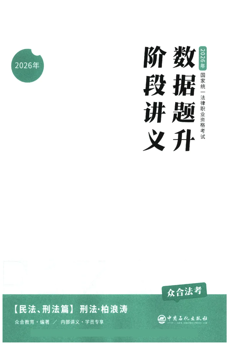 《数据题升-刑法_2026法考客观_众-H_15数据提升（冲刺全程班）_00讲义》第3页预览