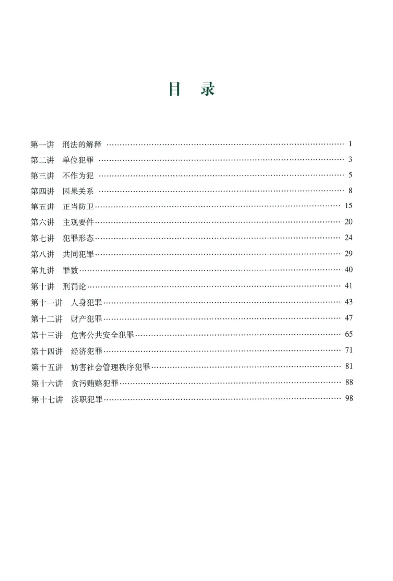 《数据题升-刑法_2026法考客观_众-H_15数据提升（冲刺全程班）_00讲义》第5页预览