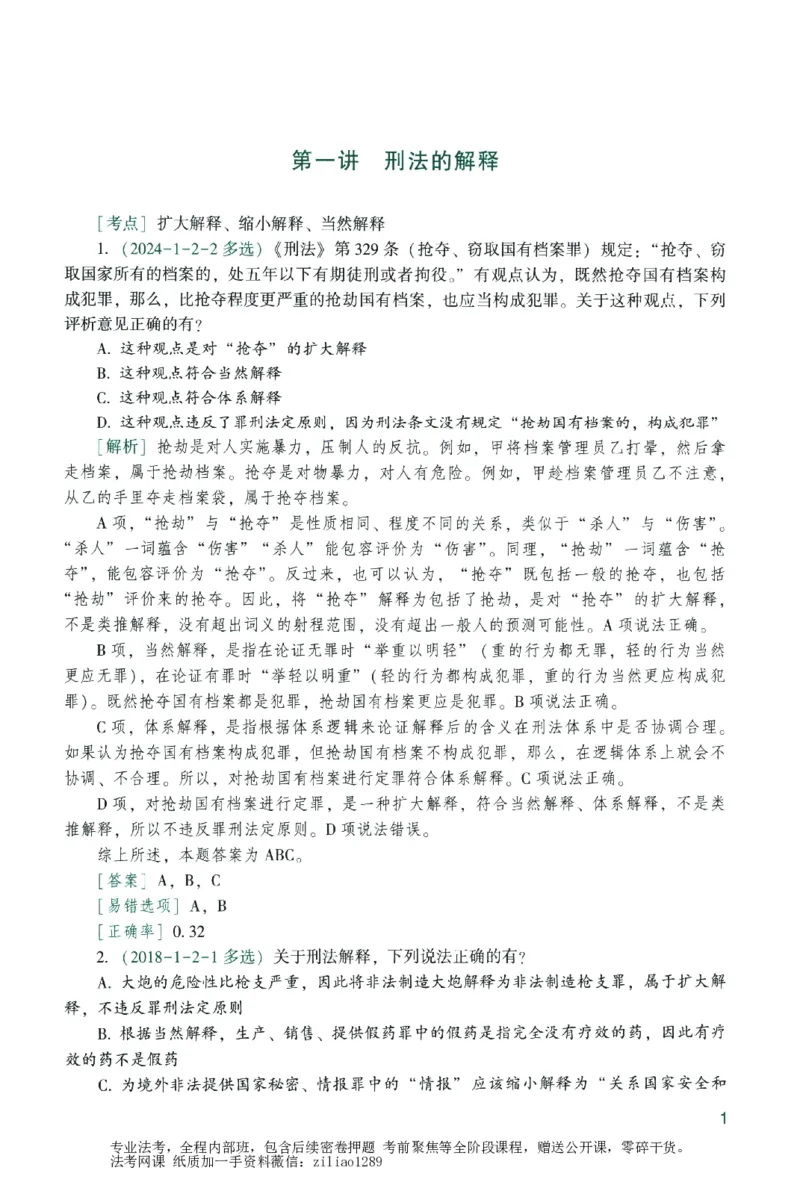 《数据题升-刑法_2026法考客观_众-H_15数据提升（冲刺全程班）_00讲义》第7页预览
