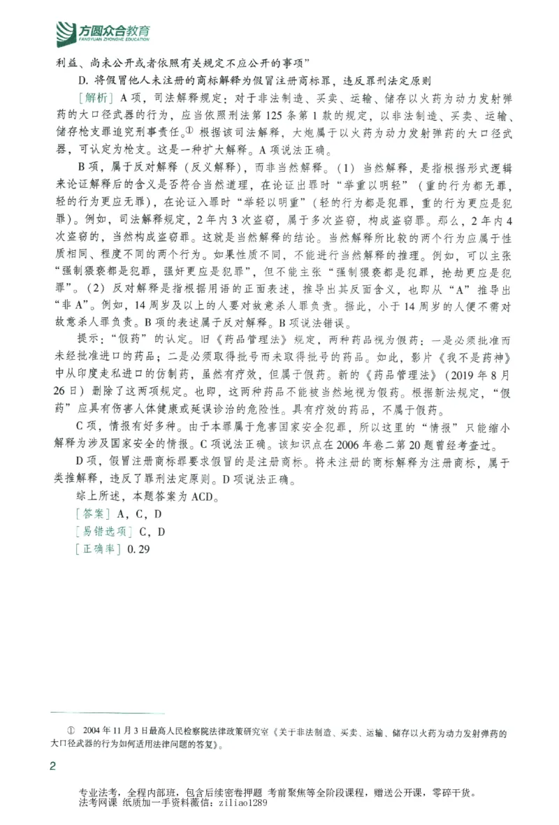 《数据题升-刑法_2026法考客观_众-H_15数据提升（冲刺全程班）_00讲义》第8页预览
