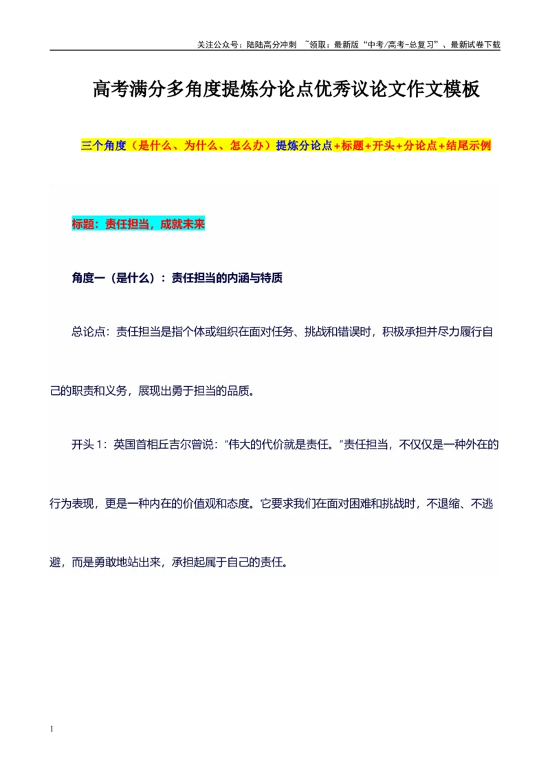 《多角度提炼分论点15组精彩满分作文模板：标题+开头+分论点+结尾，直接套用，背过即满分系列模板06_专项复习_2024年_2024年高考语文作文写作专项全国通用_资料_1-资料》第1页预览