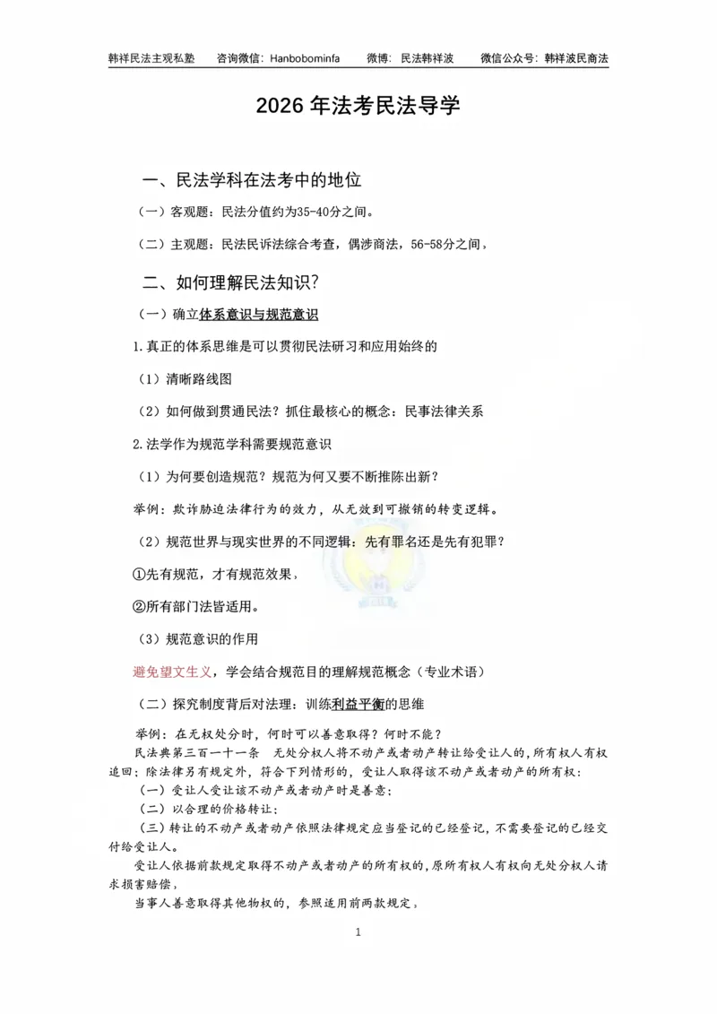 《竖版打印韩祥波法考私塾班民法导学2026_2026法考客观_名师私塾_26民法韩祥波视频+讲义_韩祥波法考民法主客一体私塾班视频+讲义_01导学》第1页预览