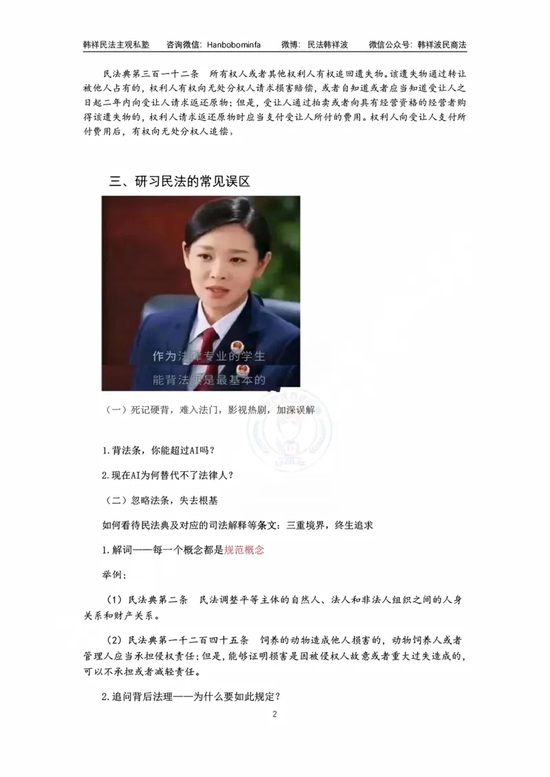 《竖版打印韩祥波法考私塾班民法导学2026_2026法考客观_名师私塾_26民法韩祥波视频+讲义_韩祥波法考民法主客一体私塾班视频+讲义_01导学》第2页预览