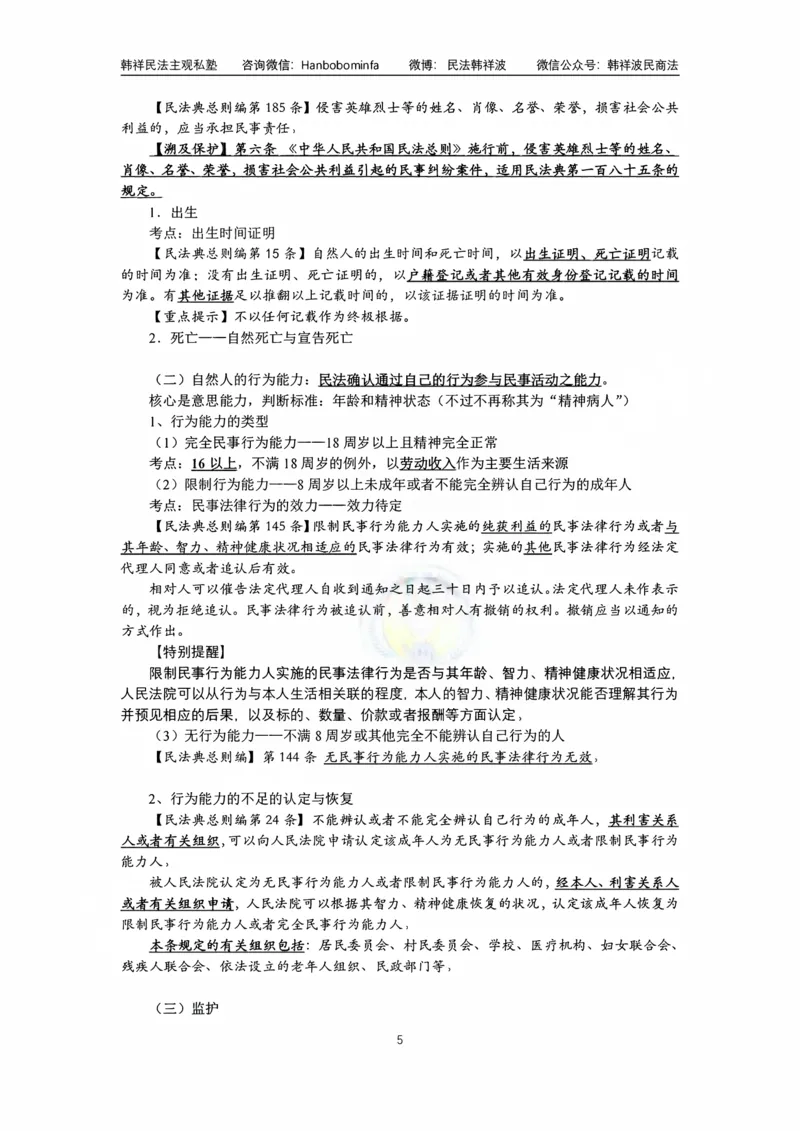 《竖版打印韩祥波法考私塾班民法导学2026_2026法考客观_名师私塾_26民法韩祥波视频+讲义_韩祥波法考民法主客一体私塾班视频+讲义_01导学》第5页预览