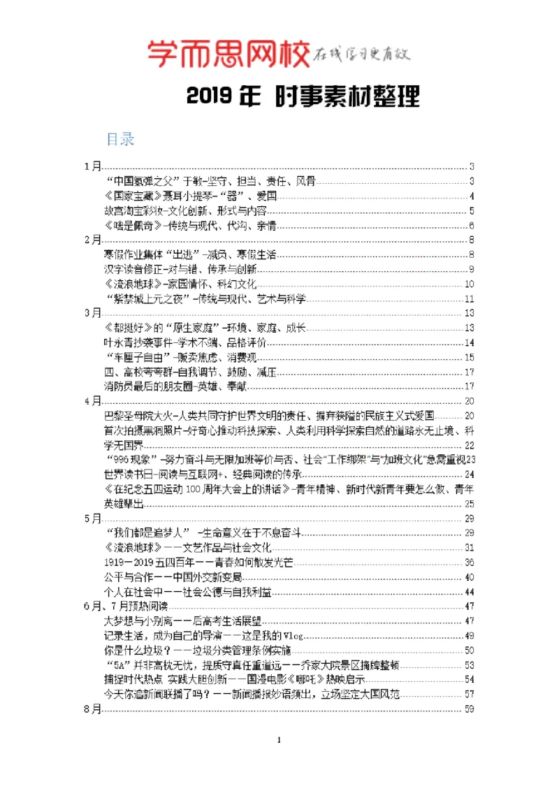 《素材2019年全年时事素材汇总-5570cdcfdda9_学而思高三全套_2020春季高三_春季目标清北班高三语文2轮复习（下）直播班_资料》第1页预览