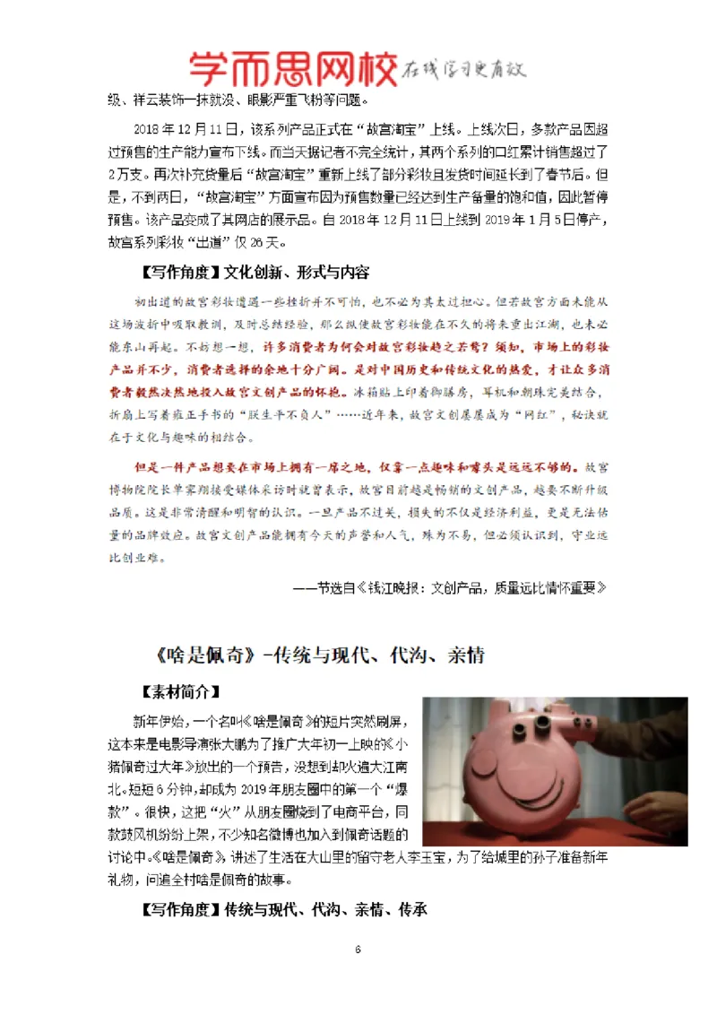 《素材2019年全年时事素材汇总-5570cdcfdda9_学而思高三全套_2020春季高三_春季目标清北班高三语文2轮复习（下）直播班_资料》第6页预览