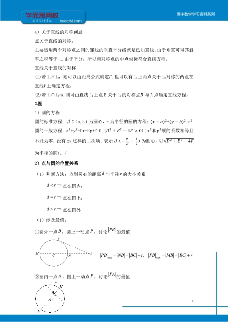 《解析几何总结-62b196e83424_学而思高三全套_2019年高三暑假直播_2019-暑高二升高三理科数学一轮复习直播凌云班（全国）10讲王侃》第4页预览