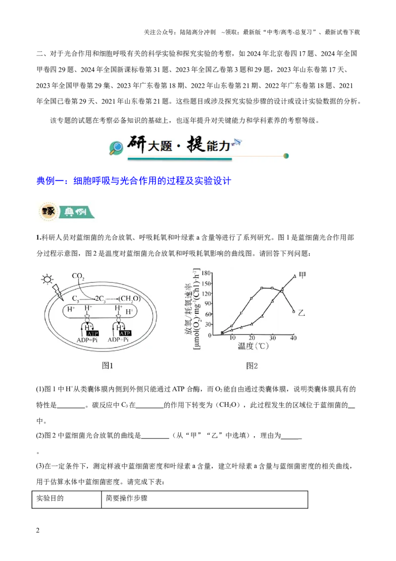 《大题01细胞代谢类（原卷版）_06-生物-高考总复习_三轮冲刺_大题精做冲刺2025年高考生物大题突破+限时集训（新高考通用）》第2页预览