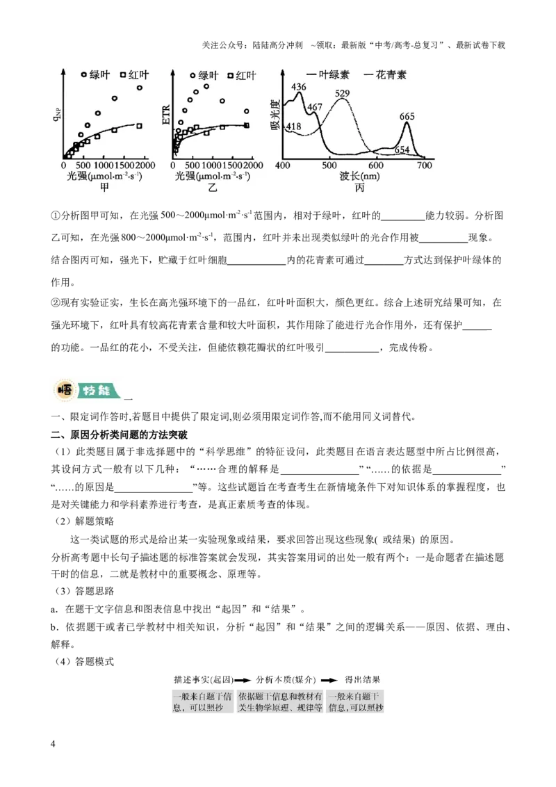 《大题01细胞代谢类（原卷版）_06-生物-高考总复习_三轮冲刺_大题精做冲刺2025年高考生物大题突破+限时集训（新高考通用）》第4页预览