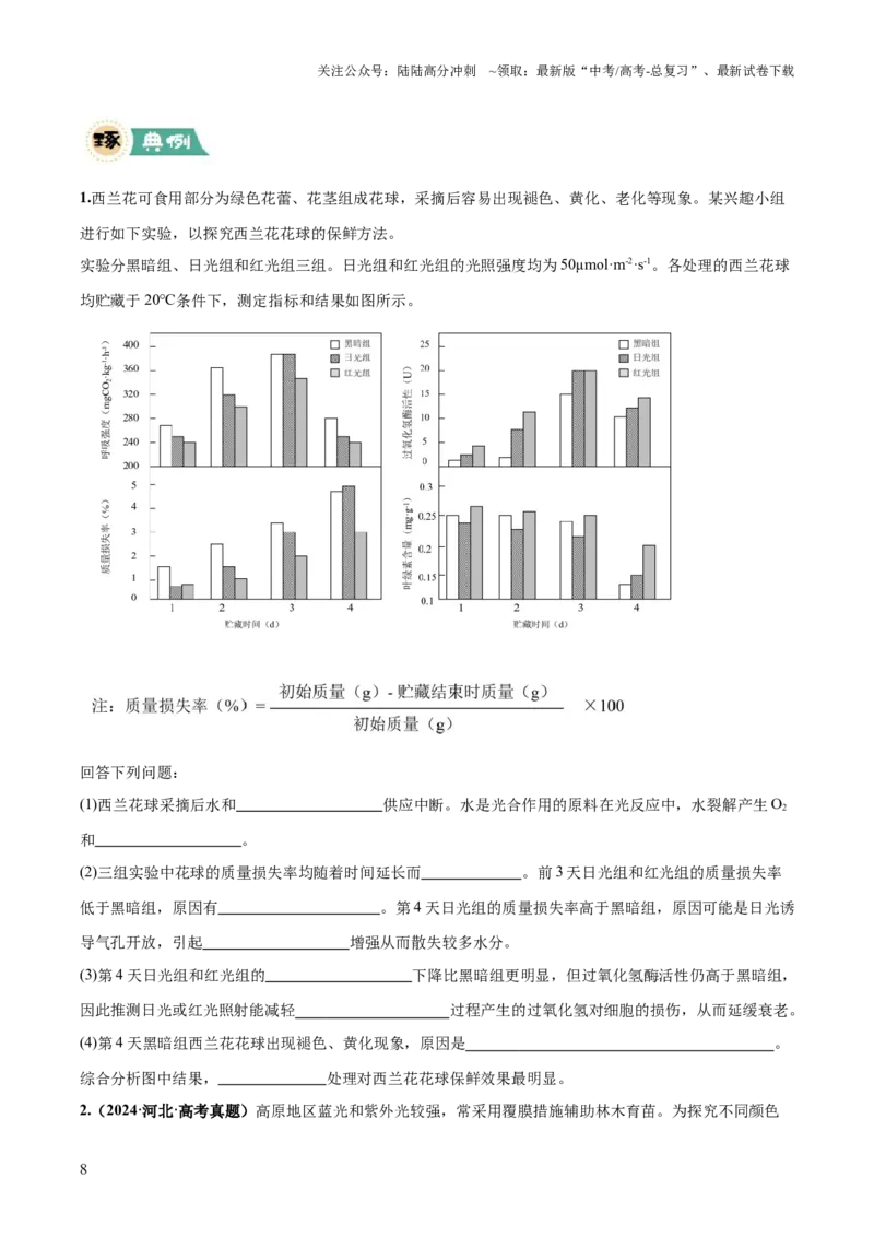 《大题01细胞代谢类（原卷版）_06-生物-高考总复习_三轮冲刺_大题精做冲刺2025年高考生物大题突破+限时集训（新高考通用）》第8页预览