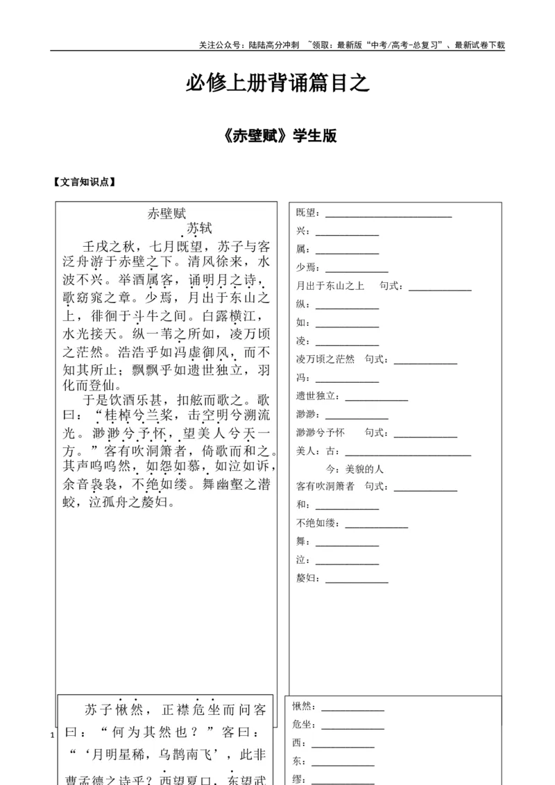 《必修上册背诵篇目之《赤壁赋》（学生版）_专项复习_2025年_2025年高考语文古诗文必备篇目读写专练（全国通用）_资料_1-必修上册》第1页预览