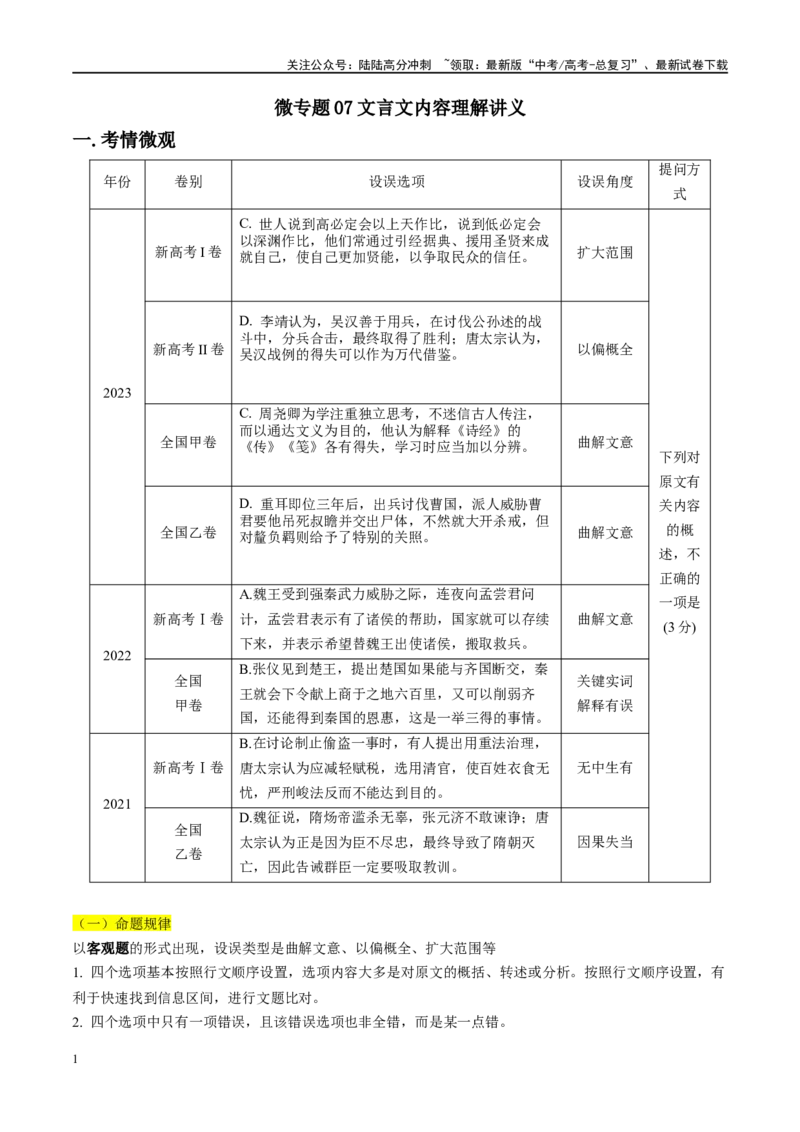 《微专题07文言文内容理解讲义_一轮复习_2024年_2024年高考语文一轮复习微专题之文言文阅读（全国通用）_资料》第1页预览