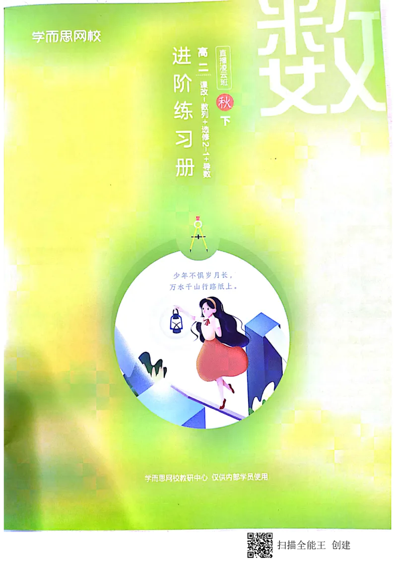 《高二课改数列+选修3-1+导数凌云班8-16讲习题-219f50c7101d_学而思高二全套_2019年秋季高二_2019秋直播课高二数学直播班(凌云班)(课改)赖昊》第1页预览