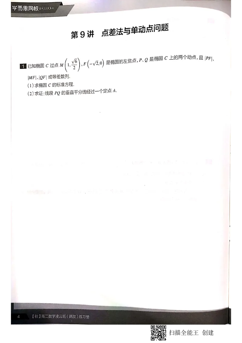 《高二课改数列+选修3-1+导数凌云班8-16讲习题-219f50c7101d_学而思高二全套_2019年秋季高二_2019秋直播课高二数学直播班(凌云班)(课改)赖昊》第6页预览