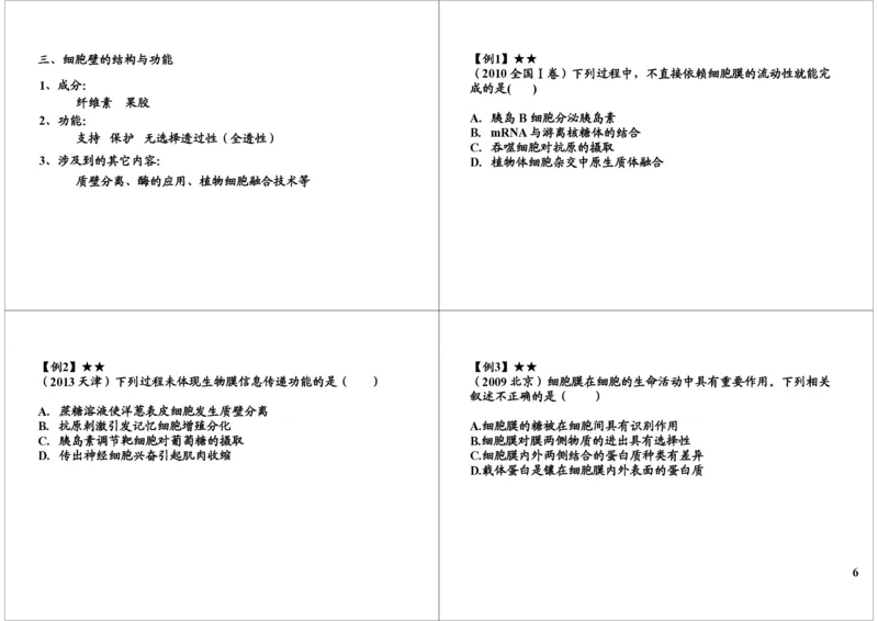 《细胞的结构与功能-细胞膜的结构与物质跨膜运输（一）-d430abd8c075_学而思高三全套_高三录播课程各种版本_高三一轮二轮_29709-56高考生物一轮总复习（必修+选修1、3）》第6页预览