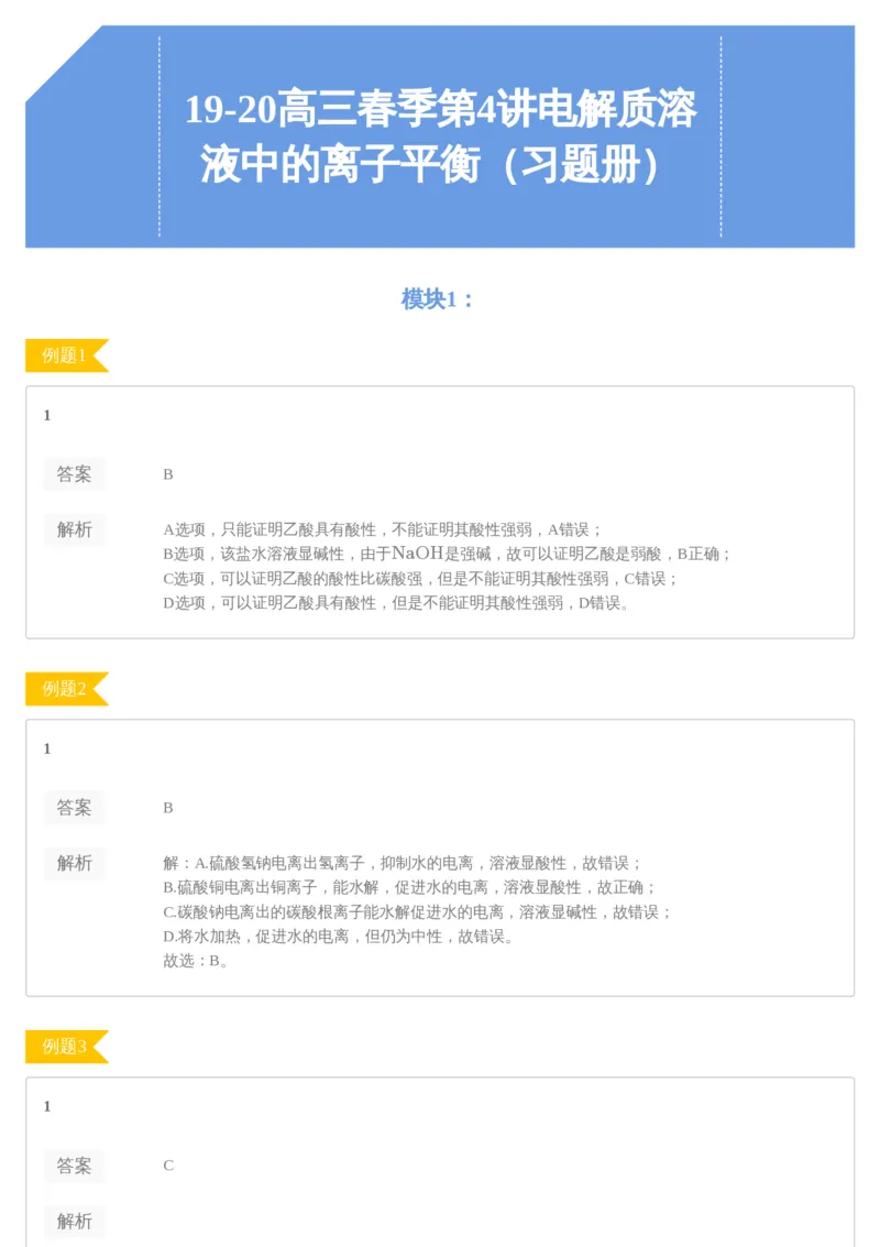 《19-20高三春季第4讲电解质溶液中的离子平衡（习题册）-a0207b61550a_学而思高三全套_2020春季高三_春季目标985班高三化学2轮复习直播班（全国）贾世增_高三春上1-7讲习题册答案解析》第1页预览