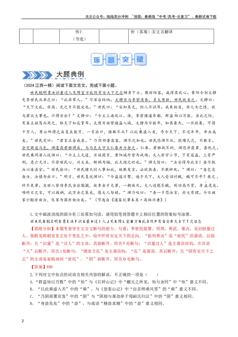 《大题06文言文阅读（人物传记、纪事本末体）（解析版）_专项复习_2024年_2024年新高考语文大题突破练习题大题预测试卷训练_资料》第2页预览