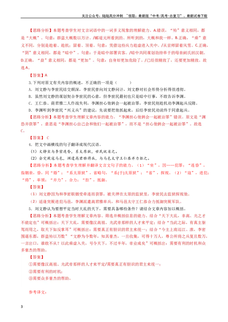 《大题06文言文阅读（人物传记、纪事本末体）（解析版）_专项复习_2024年_2024年新高考语文大题突破练习题大题预测试卷训练_资料》第3页预览