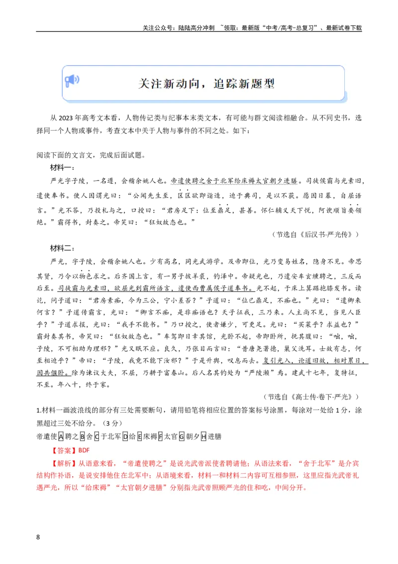 《大题06文言文阅读（人物传记、纪事本末体）（解析版）_专项复习_2024年_2024年新高考语文大题突破练习题大题预测试卷训练_资料》第8页预览