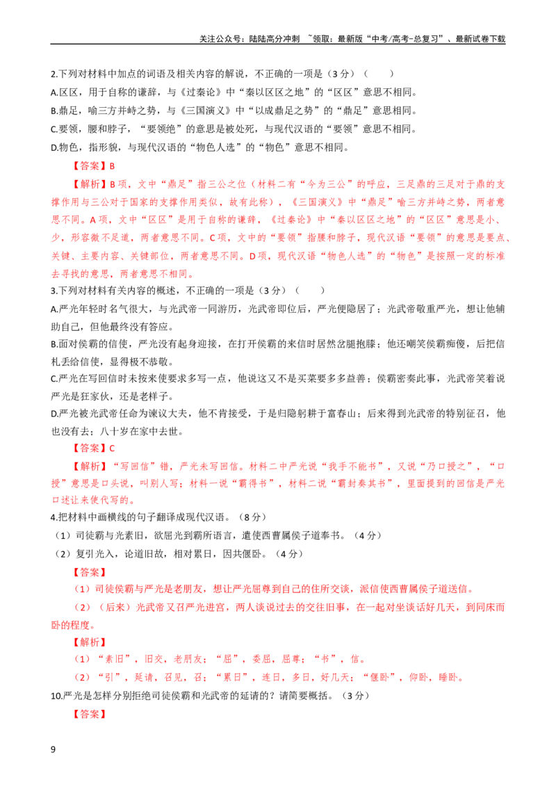 《大题06文言文阅读（人物传记、纪事本末体）（解析版）_专项复习_2024年_2024年新高考语文大题突破练习题大题预测试卷训练_资料》第9页预览