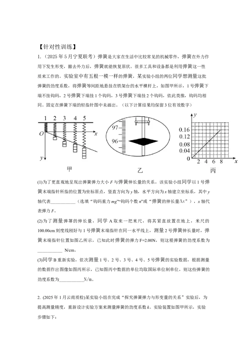 《实验2探究弹簧弹力与形变量的关系（学生版）_04-物理-高考总复习_一轮复习_2026年-物理高考一轮复习_22026届高考物理一轮复习模型解读与针对性训练_资料》第5页预览